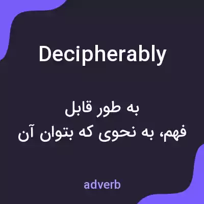 معنی decipherably به فارسی معنی decipherably به فارسی