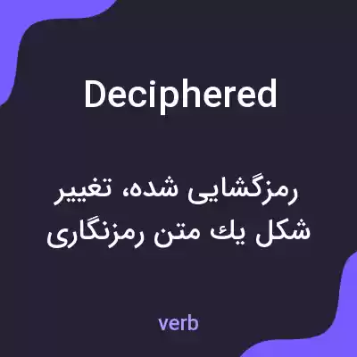 معنی deciphered به فارسی معنی deciphered به فارسی