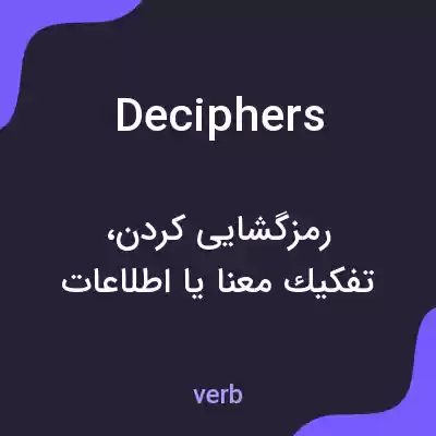 معنی deciphers به فارسی معنی deciphers به فارسی