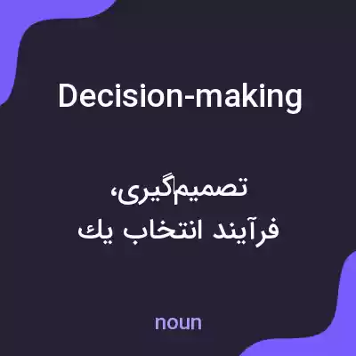 معنی decision-making به فارسی معنی decision-making به فارسی
