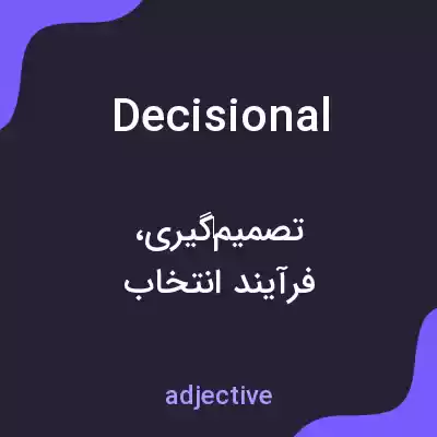 معنی decisional به فارسی معنی decisional به فارسی