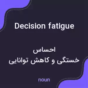 معنی decision fatigue به فارسی معنی decision fatigue به فارسی