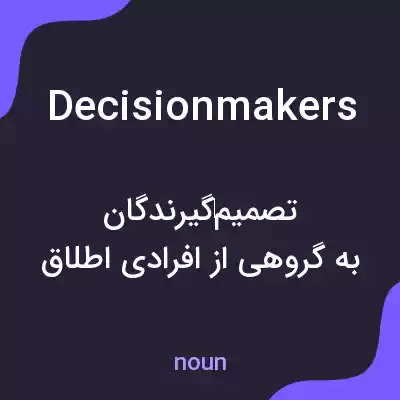 معنی decision makers به فارسی معنی decision makers به فارسی