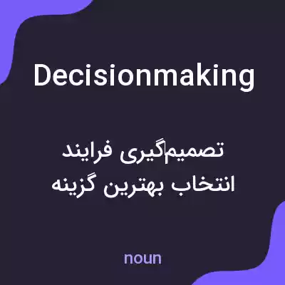 معنی decisionmaking به فارسی