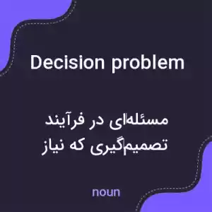 معنی decision problem به فارسی معنی decision problem به فارسی