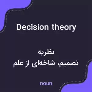 معنی decision theory به فارسی معنی decision theory به فارسی