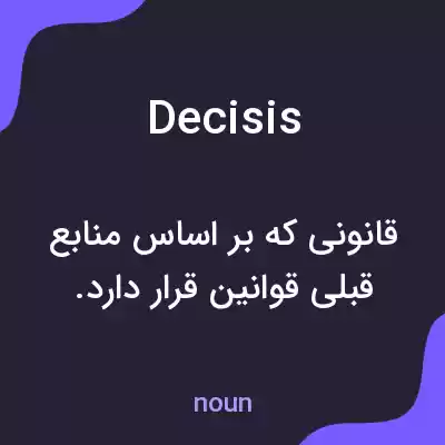 معنی decisis به فارسی معنی decisis به فارسی