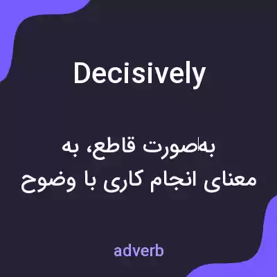 معنی decisively به فارسی معنی decisively به فارسی