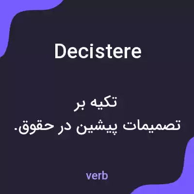 معنی decistere به فارسی معنی decistere به فارسی