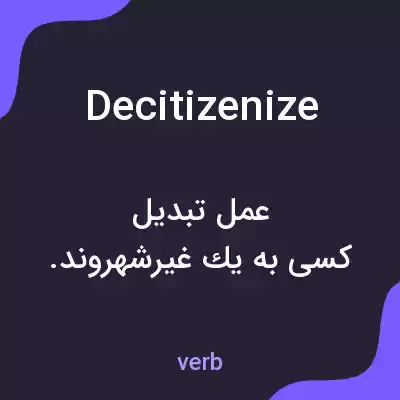 معنی decitizenize به فارسی معنی decitizenize به فارسی