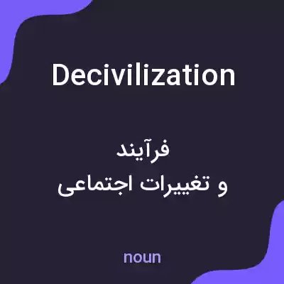 معنی decivilization به فارسی معنی decivilization به فارسی