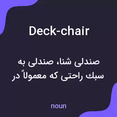 معنی deck-chair به فارسی معنی deck-chair به فارسی
