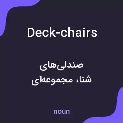 معنی deck-chairs به فارسی معنی deck-chairs به فارسی