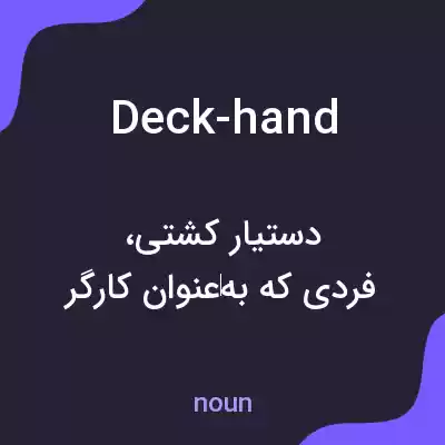 معنی deck-hand به فارسی معنی deck-hand به فارسی