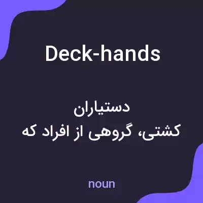 معنی deck-hands به فارسی معنی deck-hands به فارسی