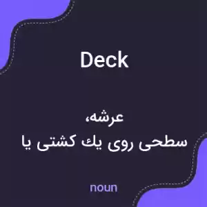 معنی deck به فارسی معنی deck به فارسی