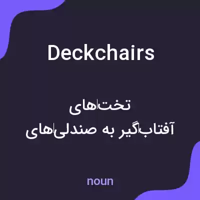 معنی deckchairs به فارسی معنی deckchairs به فارسی