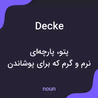 معنی decke به فارسی معنی decke به فارسی