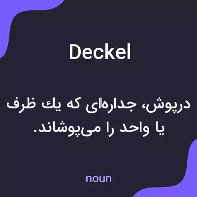معنی deckel به فارسی معنی deckel به فارسی