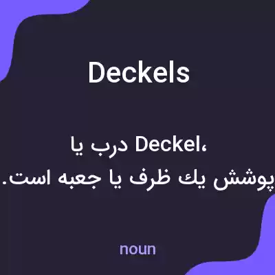معنی deckels به فارسی معنی deckels به فارسی