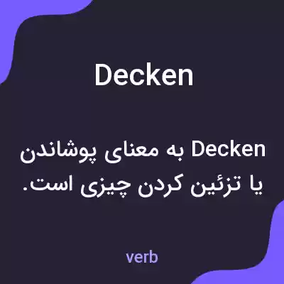 معنی decken به فارسی معنی decken به فارسی