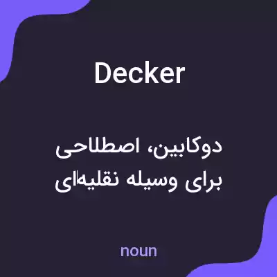 معنی decker به فارسی معنی decker به فارسی