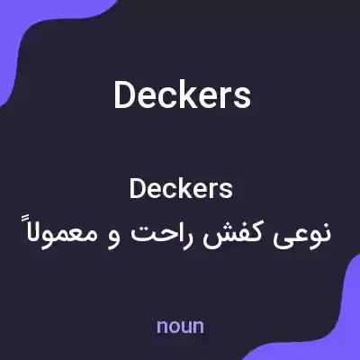معنی deckers به فارسی معنی deckers به فارسی