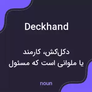 معنی deckhand به فارسی معنی deckhand به فارسی