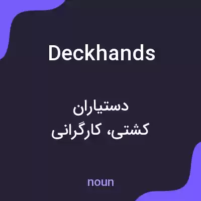 معنی deckhands به فارسی معنی deckhands به فارسی
