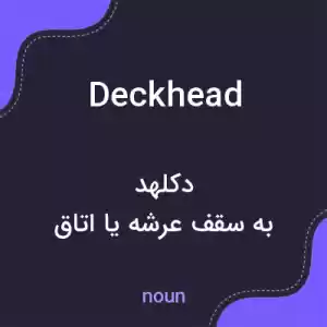 معنی deckhead به فارسی معنی deckhead به فارسی