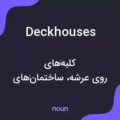 معنی deckhouses به فارسی معنی deckhouses به فارسی