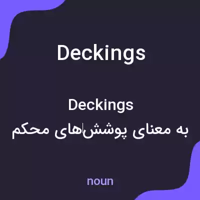 معنی deckings به فارسی معنی deckings به فارسی