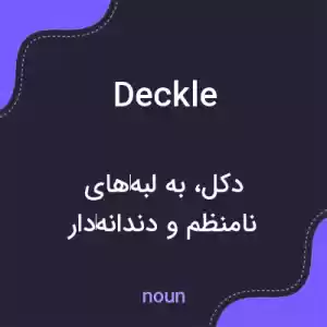 معنی deckle به فارسی معنی deckle به فارسی