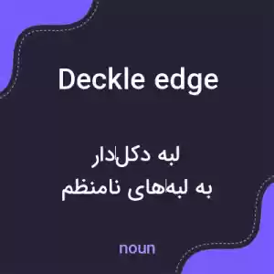 معنی deckle edge به فارسی معنی deckle edge به فارسی