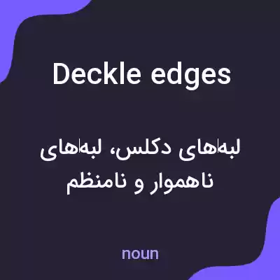 معنی deckle edges به فارسی معنی deckle edges به فارسی