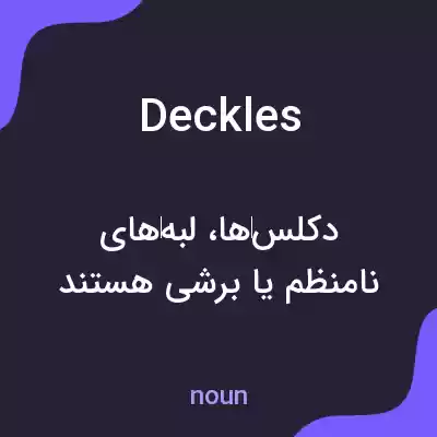 معنی deckles به فارسی معنی deckles به فارسی