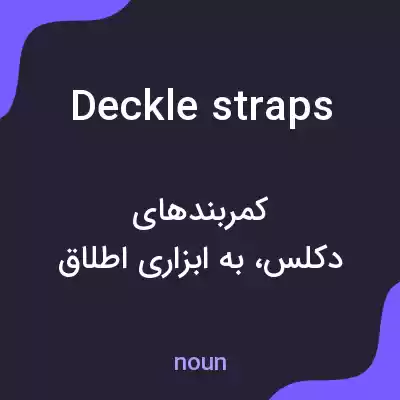 معنی deckle straps به فارسی معنی deckle straps به فارسی
