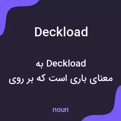 معنی deckload به فارسی معنی deckload به فارسی
