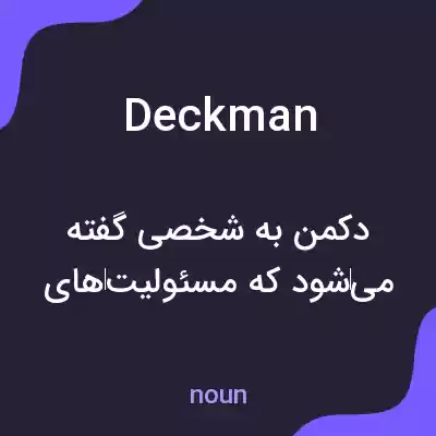 معنی deckman به فارسی معنی deckman به فارسی
