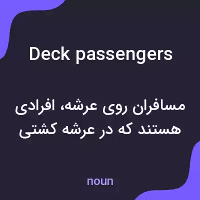 معنی deck passengers به فارسی معنی deck passengers به فارسی