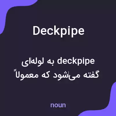 معنی deckpipe به فارسی معنی deckpipe به فارسی