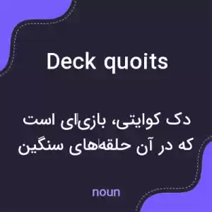 معنی deck quoits به فارسی معنی deck quoits به فارسی