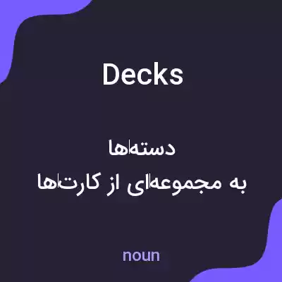 معنی decks به فارسی معنی decks به فارسی
