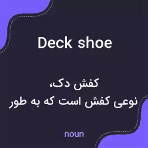 معنی deck shoe به فارسی معنی deck shoe به فارسی