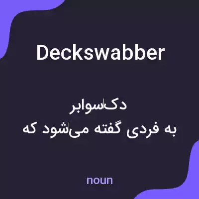 معنی deckswabber به فارسی معنی deckswabber به فارسی