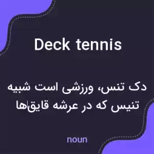 معنی deck tennis به فارسی معنی deck tennis به فارسی