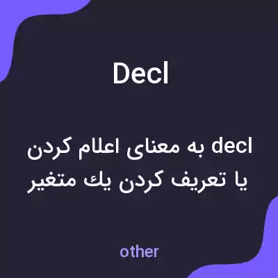 معنی decl به فارسی معنی decl به فارسی