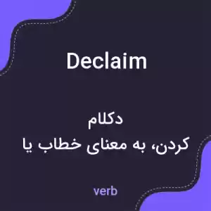 معنی declaim به فارسی معنی declaim به فارسی