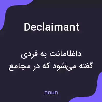 معنی declaimant به فارسی معنی declaimant به فارسی