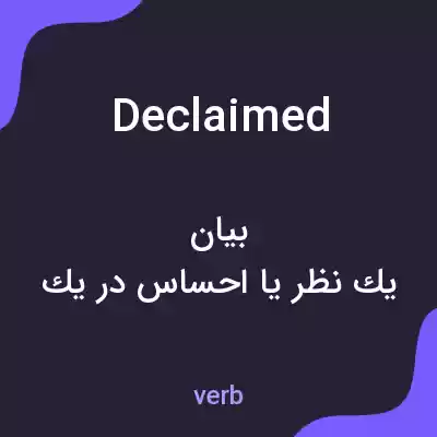 معنی declaimed به فارسی معنی declaimed به فارسی